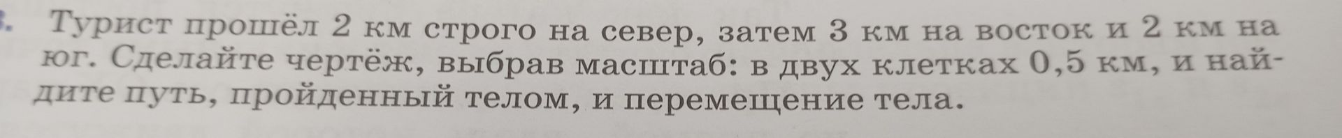 Фото задания: Турист прошёл 2 км строго на север, затем 3 км на восток и 2 км на юг. Сделайте чертёж, выбрав масштаб: в двух клетках 0,5…