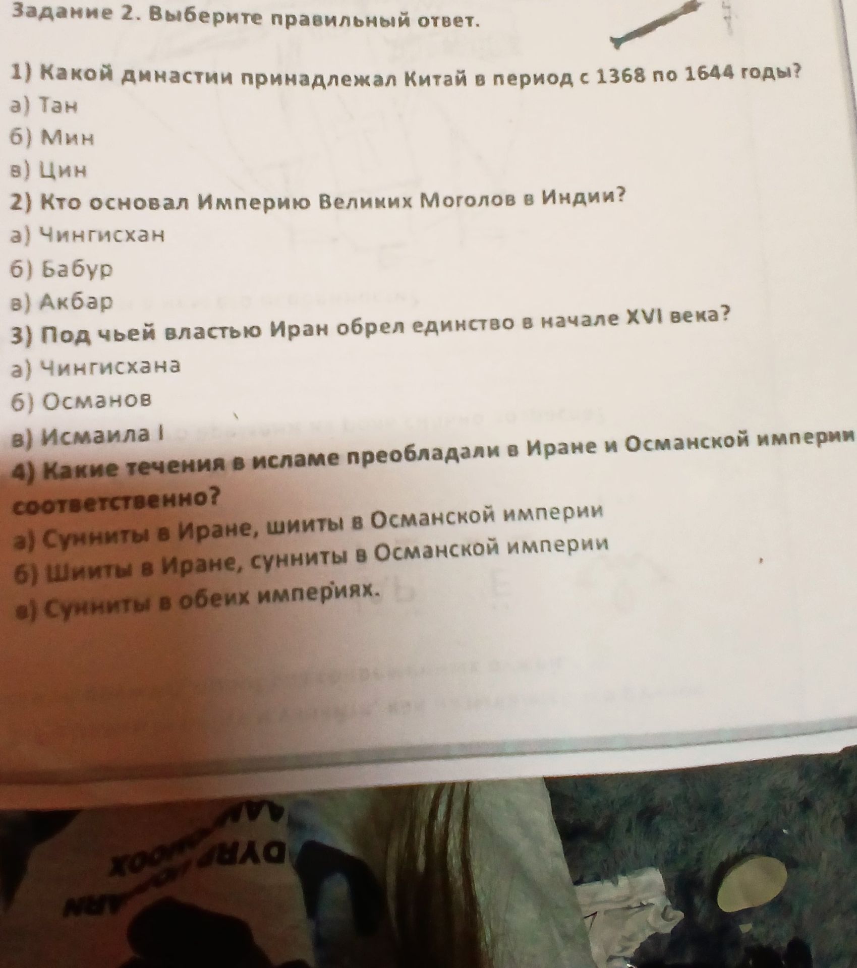 Фото задания: 2) Кто основал Империю Великих Моголов в Индии? а) Чингисхан б) Бабур в) Акбар