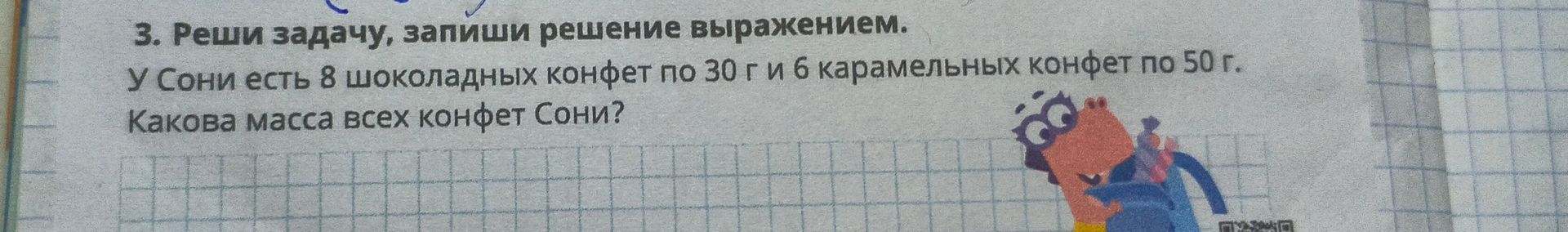 Фото задания: 3. Реши задачу, запиши решение выражением. У Сони есть 8 шоколадных конфет по 30 г и 6 карамельных конфет по 50 г. Какова…