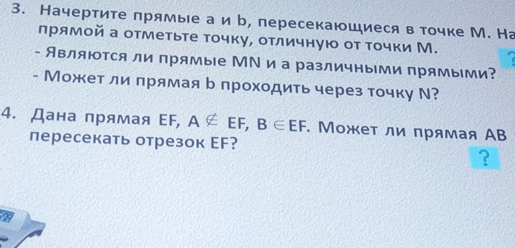 Фото задания: 3. Начертите прямые a и b, пересекающиеся в точке M. На прямой a отметьте точку N, отличную от точки M. Являются ли прямые MN…