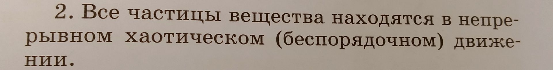 Фото задания: 2. Все частицы вещества находятся в непрерывном хаотическом (беспорядочном) движении.