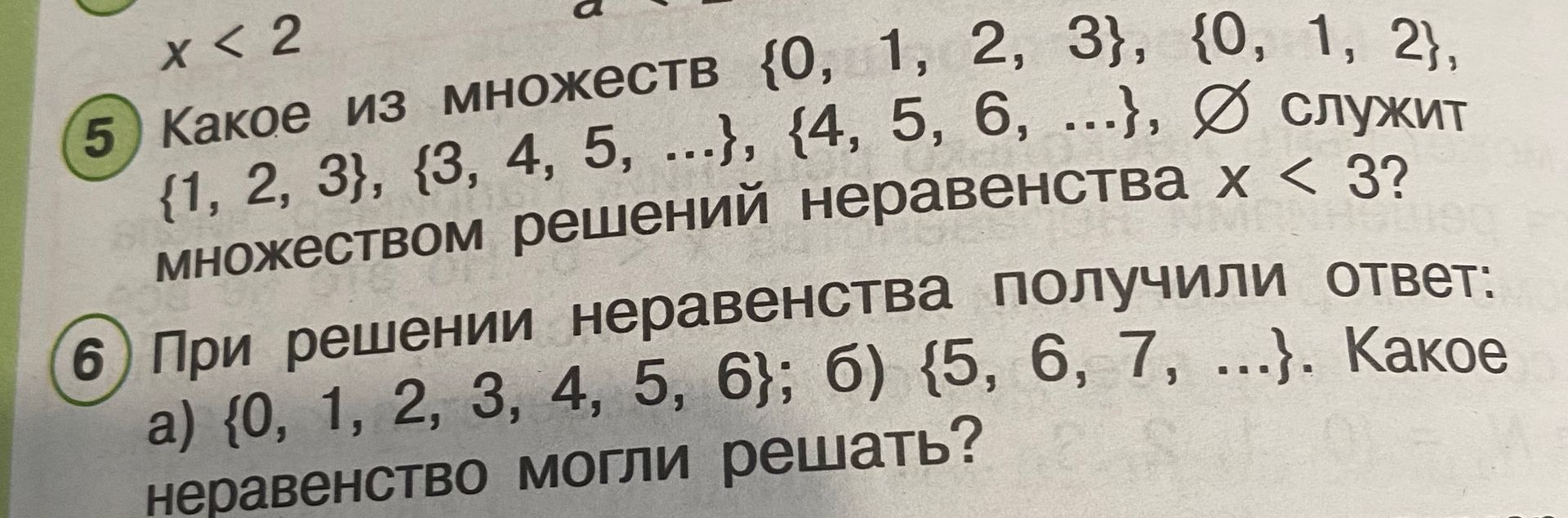 Фото задания: 6. При решении неравенства получили ответ: а) {0, 1, 2, 3, 4, 5, 6}; б) {5, 6, 7, ...}. Какое неравенство могли решать?