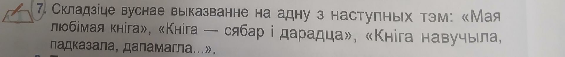 Фото задания: 7. Складзіце вуснае выказванне на адну з наступных тэм: «Мая любімая кніга», «Кніга — сябар і дарадца», «Кніга навучыла,…