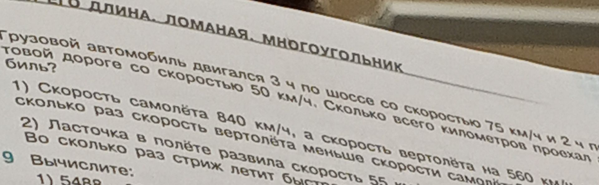 Фото задания: Грузовой автомобиль двигался 3 ч по шоссе со скоростью 75 км/ч и 2 ч по грунтовой дороге со скоростью 50 км/ч. Сколько…