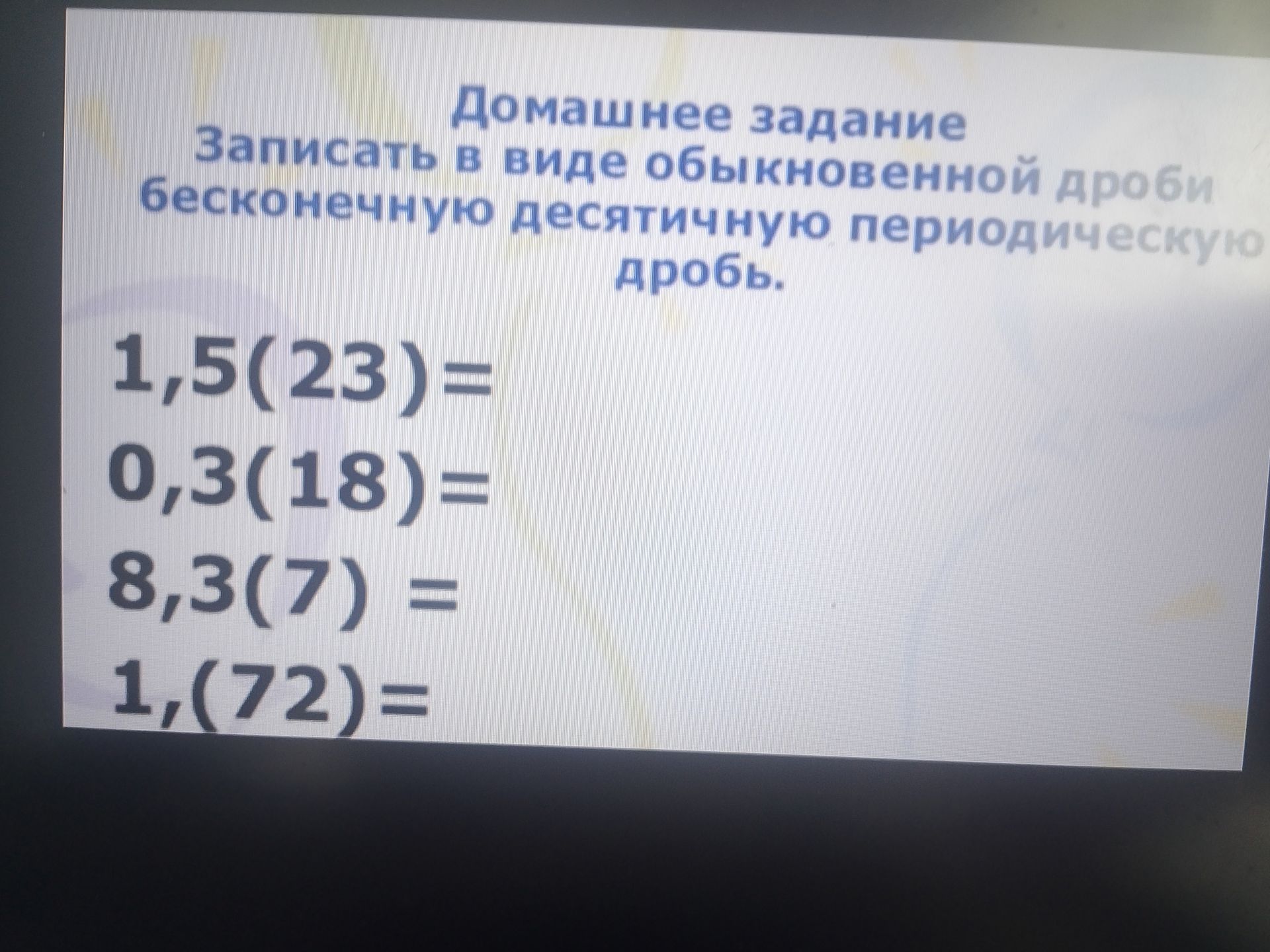 Фото задания: Записать в виде обыкновенной дроби бесконечную десятичную периодическую дробь: 0,3(18)