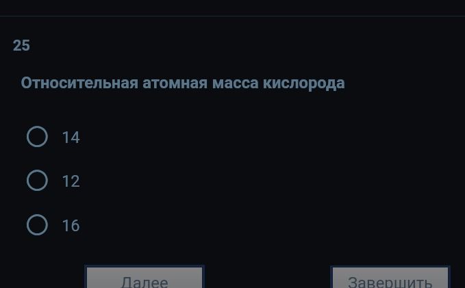 Фото задания: Относительная атомная масса кислорода. Варианты: 14, 12, 16.