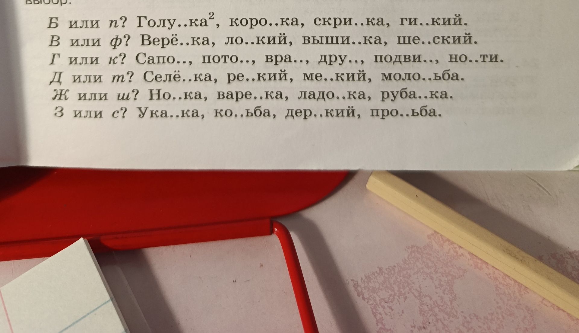 Фото задания: В или ф? Верё..ка, ло..кий, выши..ка, ше..ский.