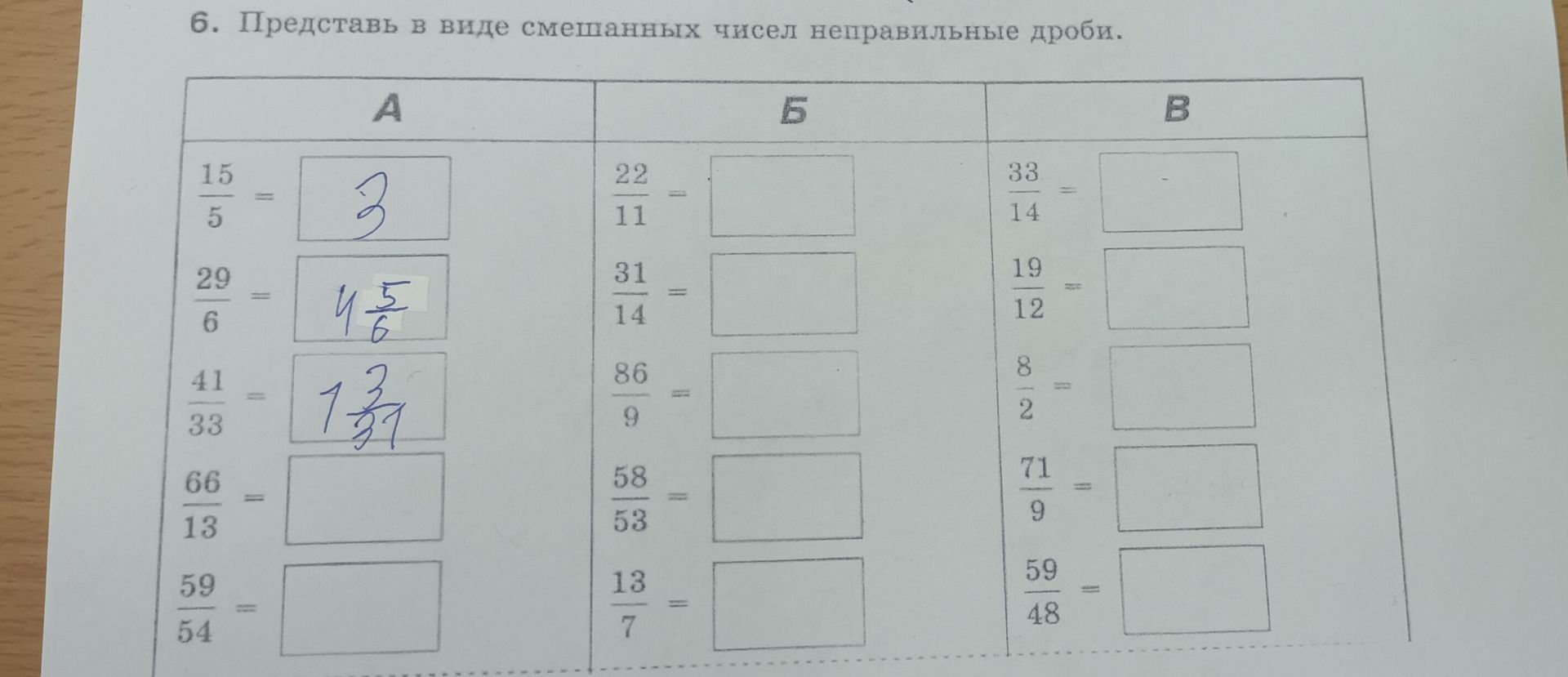 Фото задания: 6. Представь в виде смешанных чисел неправильные дроби. А) 15/5, 29/6, 41/33, 66/13, 59/54. Б) 22/11, 31/14, 86/9, 58/53,…