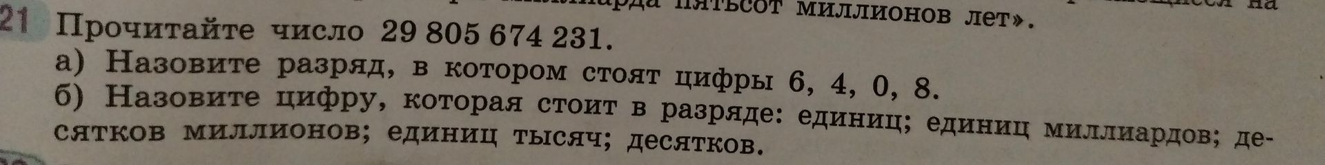 Фото задания: 21. Прочитайте число 29 805 674 231. а) Назовите разряд, в котором стоят цифры 6, 4, 0, 8. б) Назовите цифру, которая стоит в…