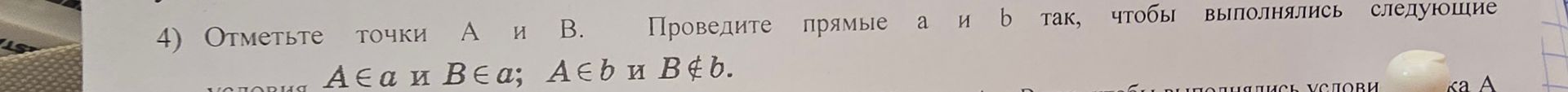 Фото задания: 4) Отметьте точки A и B. Проведите прямые a и b так, чтобы выполнялись следующие условия: A ∈ a и B ∈ a; A ∈ b и B ∉ b.