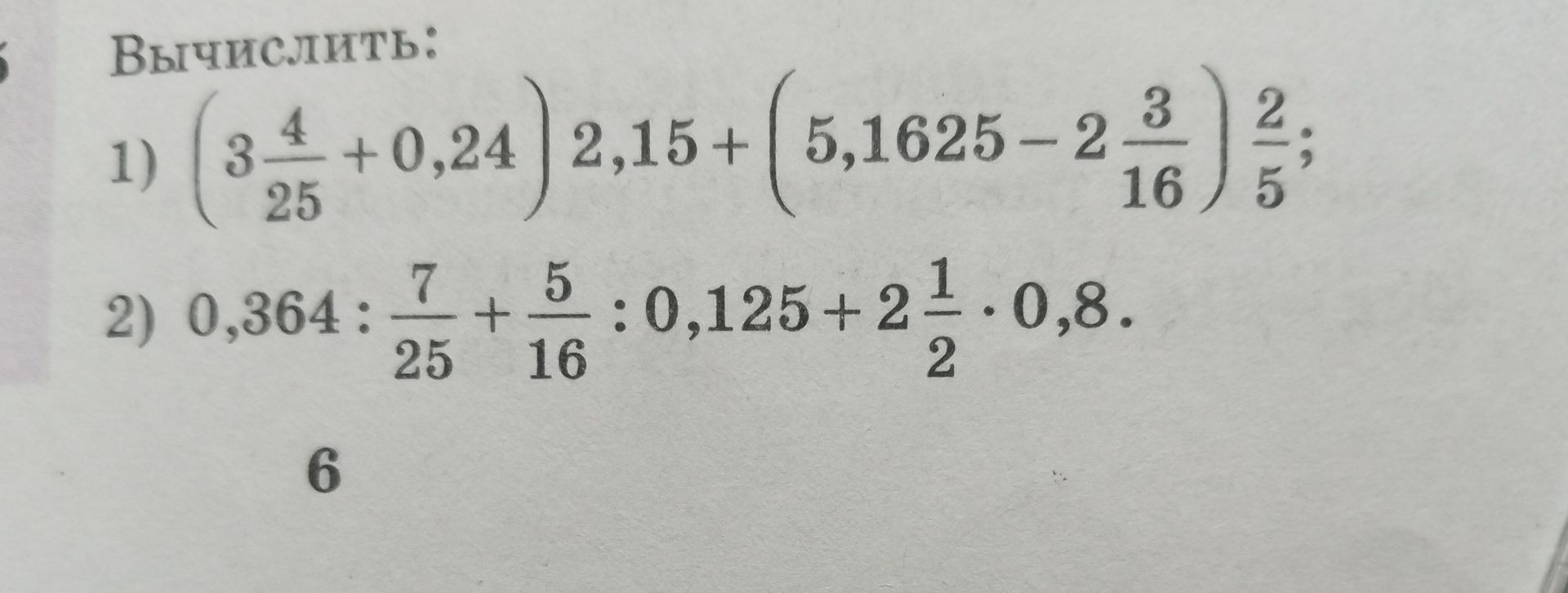Фото задания: 1) \(\left(3\frac{4}{25}+0,24\right)\cdot2,15+\left(5,1625-2\frac{3}{16}\right)\cdot\frac{2}{5}\); 2)…
