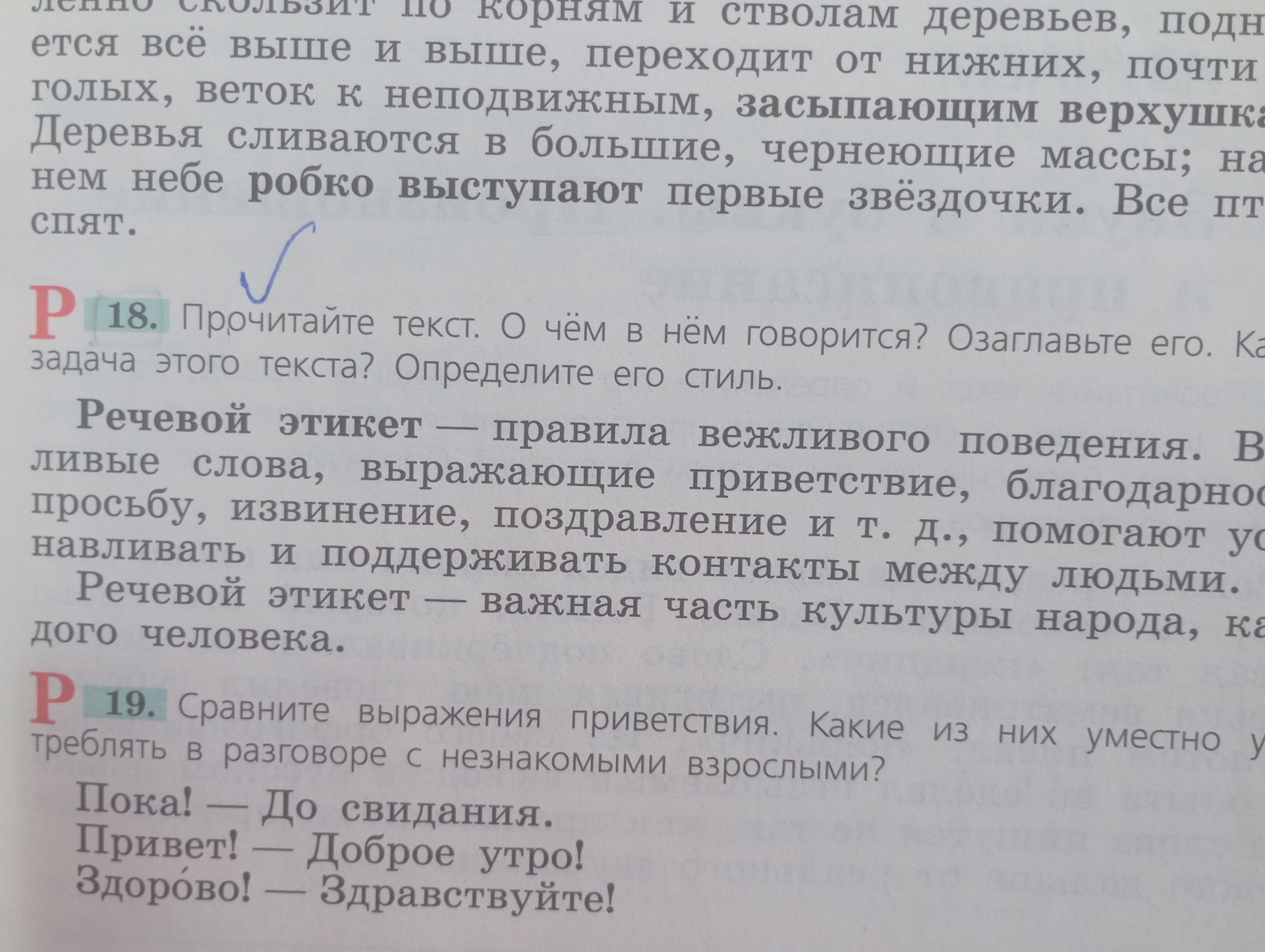 Фото задания: 19. Сравните выражения приветствия. Какие из них уместно употреблять в разговоре с незнакомыми взрослыми? «Пока!» — «До…