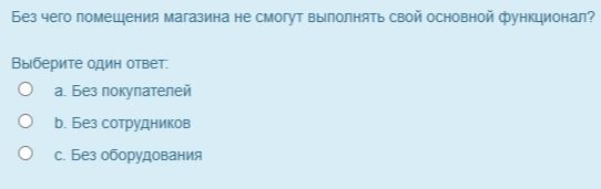 Фото задания: Без чего помещения магазина не смогут выполнять свой основной функционал? Выберите один ответ: a. Без покупателей; b. Без…