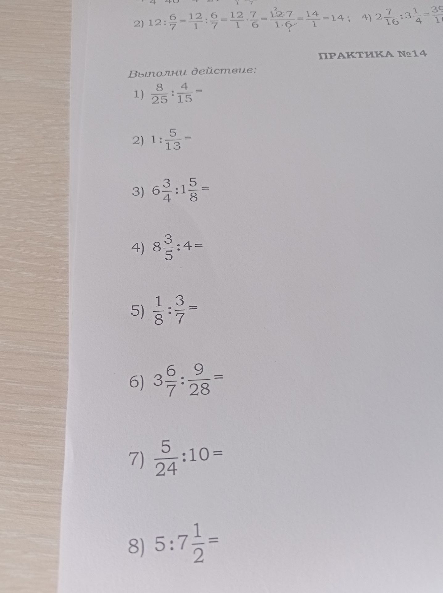 Фото задания: 5) \(\frac{1}{8}:\frac{3}{7}\)