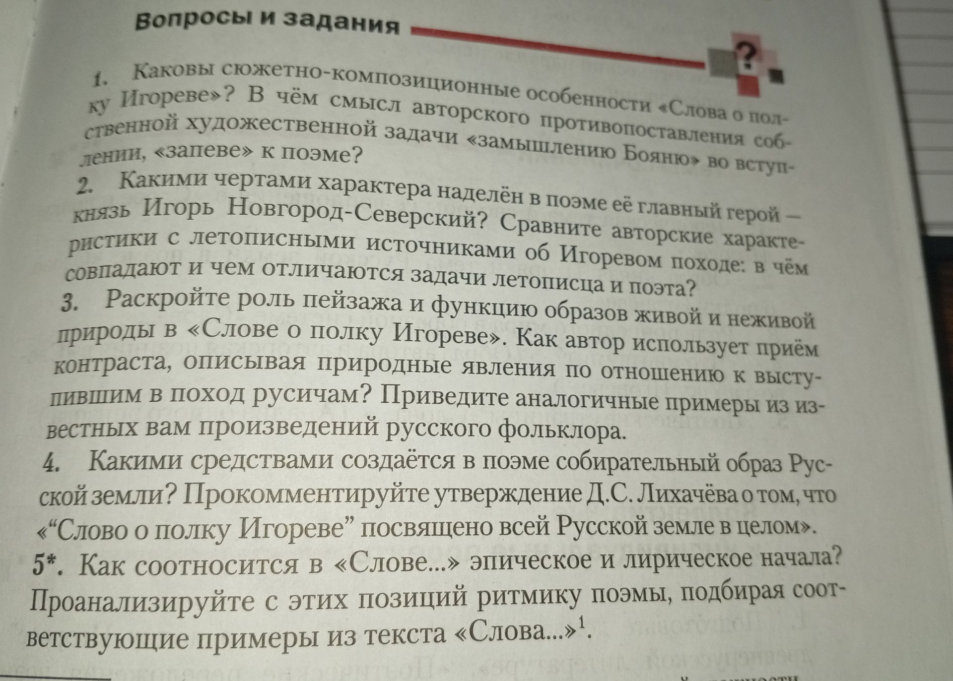 Фото задания: 2. Какими чертами характера наделён в поэме её главный герой — князь Игорь Новгород-Северский? Сравните авторские…