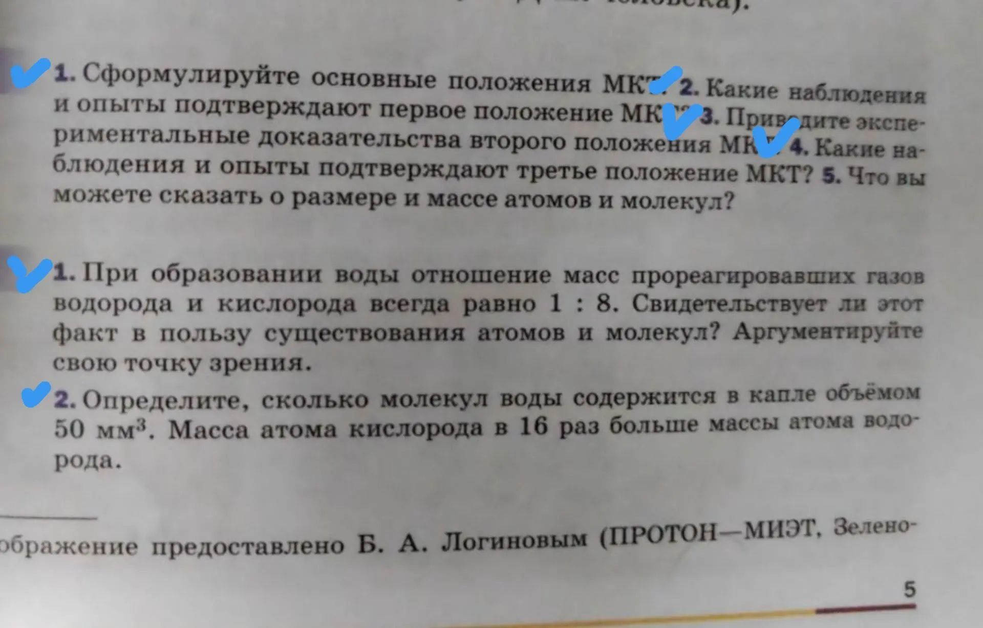 Фото задания: 3. Определите, сколько молекул воды содержится в капле объёмом 50 мм³. Масса атома кислорода в 16 раз больше массы атома…