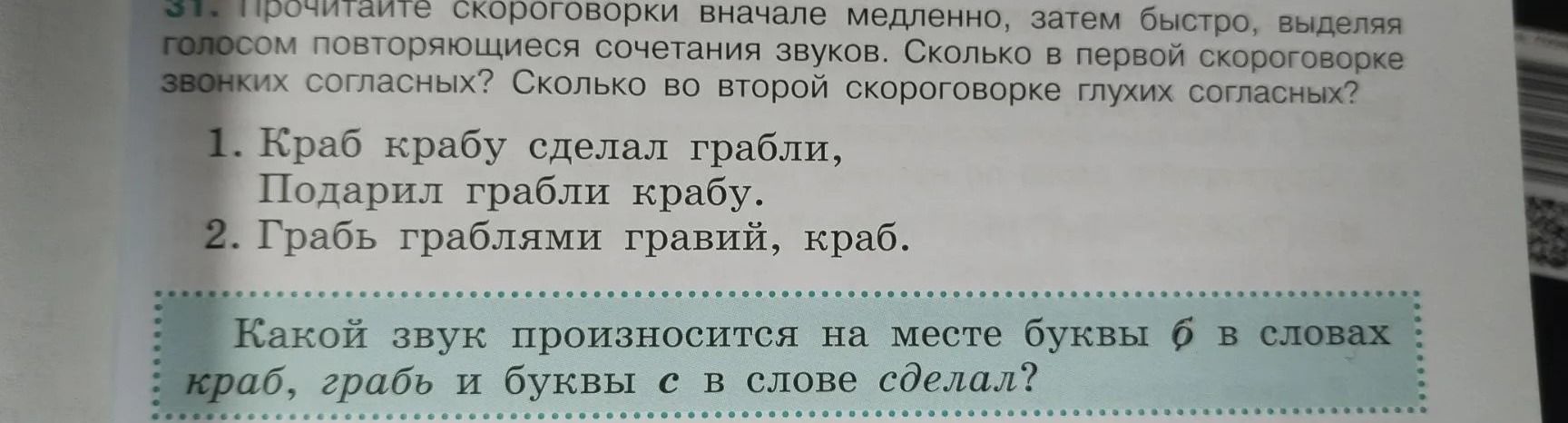 Фото задания: 31. Прочитайте скороговорки вначале медленно, затем быстро, выделяя голосом повторяющиеся сочетания звуков. Сколько в…