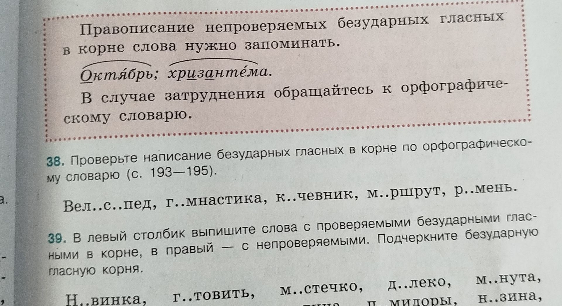 Фото задания: 38. Проверьте написание безударных гласных в корне по орфографическому словарю (с. 193—195). Вел..с..пед, г..мнастика,…