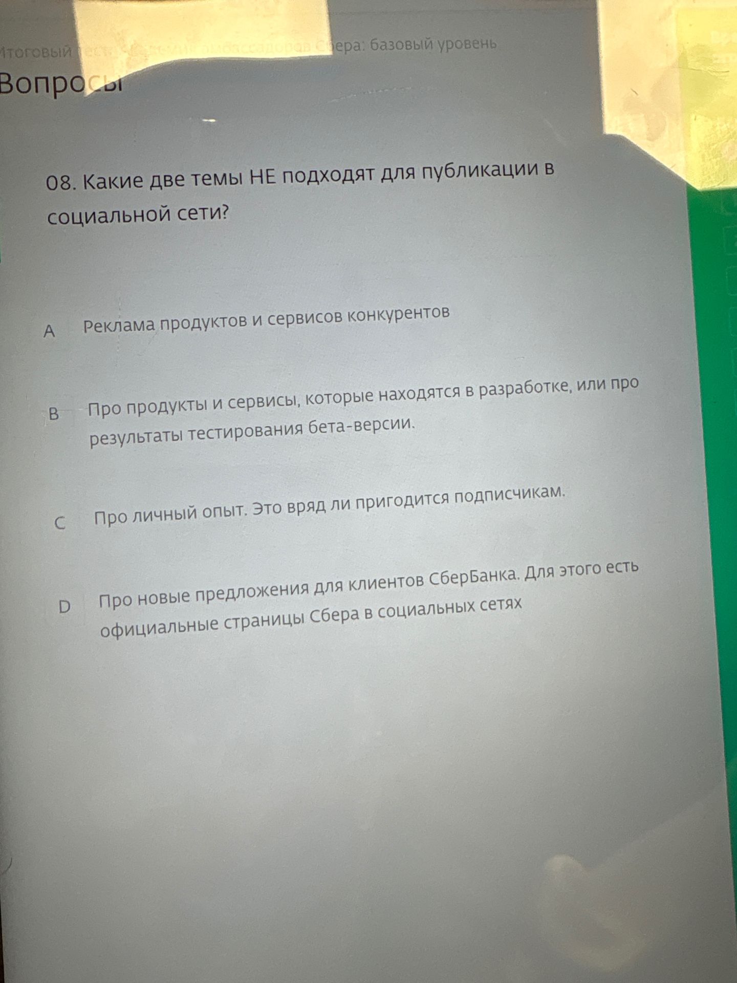 Фото задания: 08. Какие две темы НЕ подходят для публикации в социальной сети? A. Реклама продуктов и сервисов конкурентов. B. Про продукты…