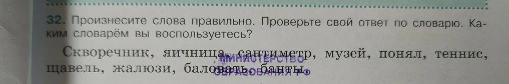 Фото задания: 32. Произнесите слова правильно. Проверьте свой ответ по словарю. Каким словарём вы воспользуетесь? Скворечник, яичница,…
