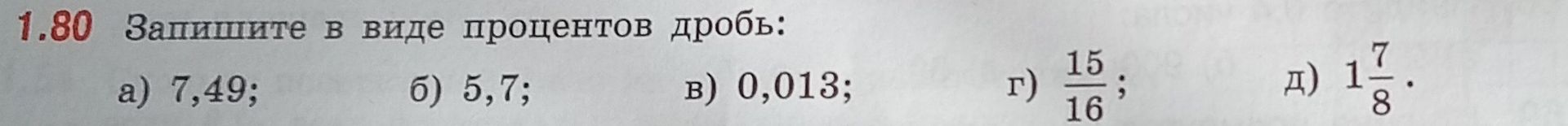 Фото задания: 1.80. Запишите в виде процентов дроби: а) 7,49; б) 5,7; в) 0,013; г) 15/16; д) 1 7/8.