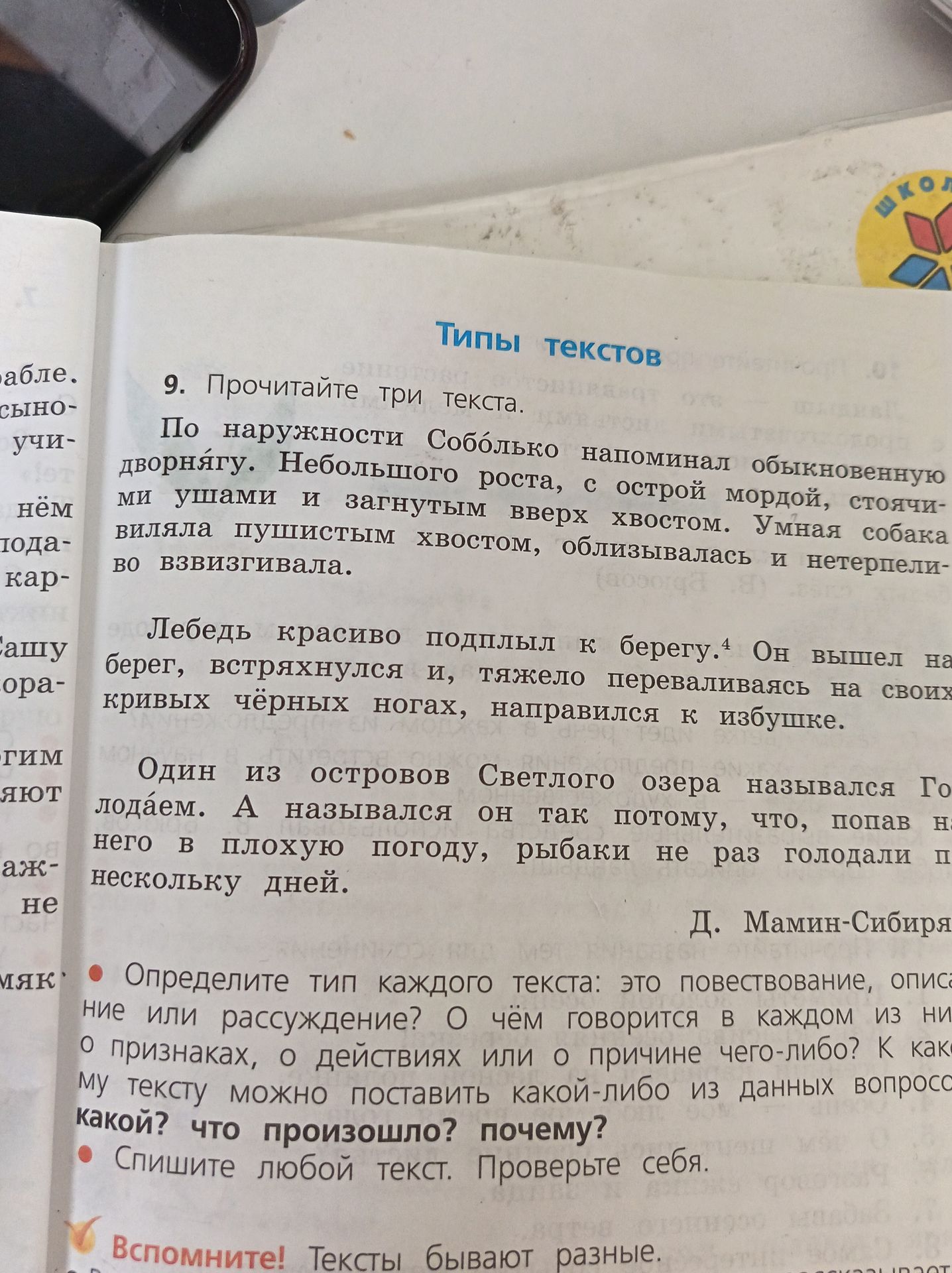Фото задания: 9. Прочитайте три текста. По наружности Соболько напоминал обыкновенную дворнягу. Небольшого роста, с острой мордой, стоячими…
