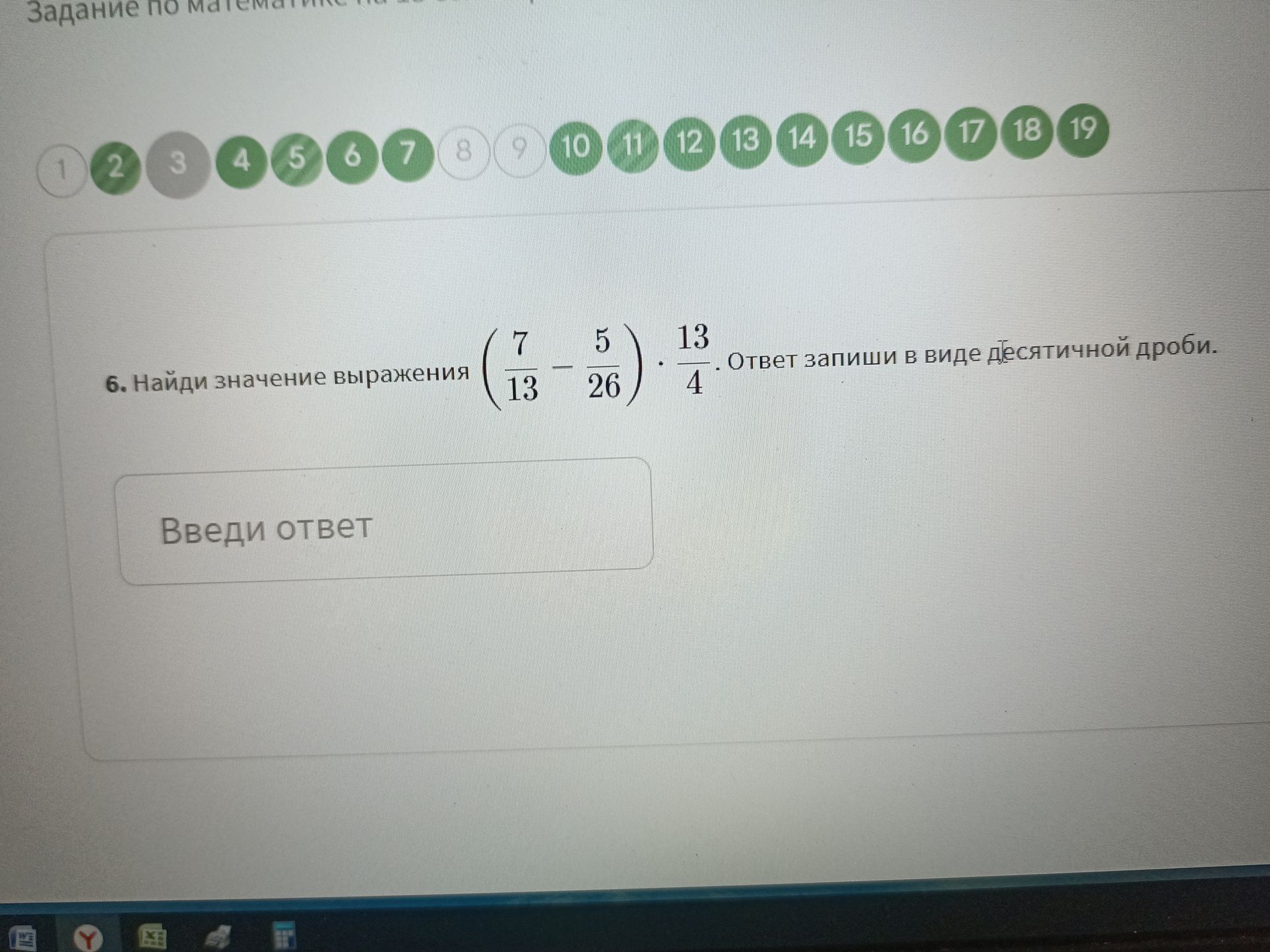 Фото задания: 6. Найди значение выражения \(\left(\frac{7}{13}-\frac{5}{26}\right)\cdot\frac{13}{4}\). Ответ запиши в виде десятичной дроби.