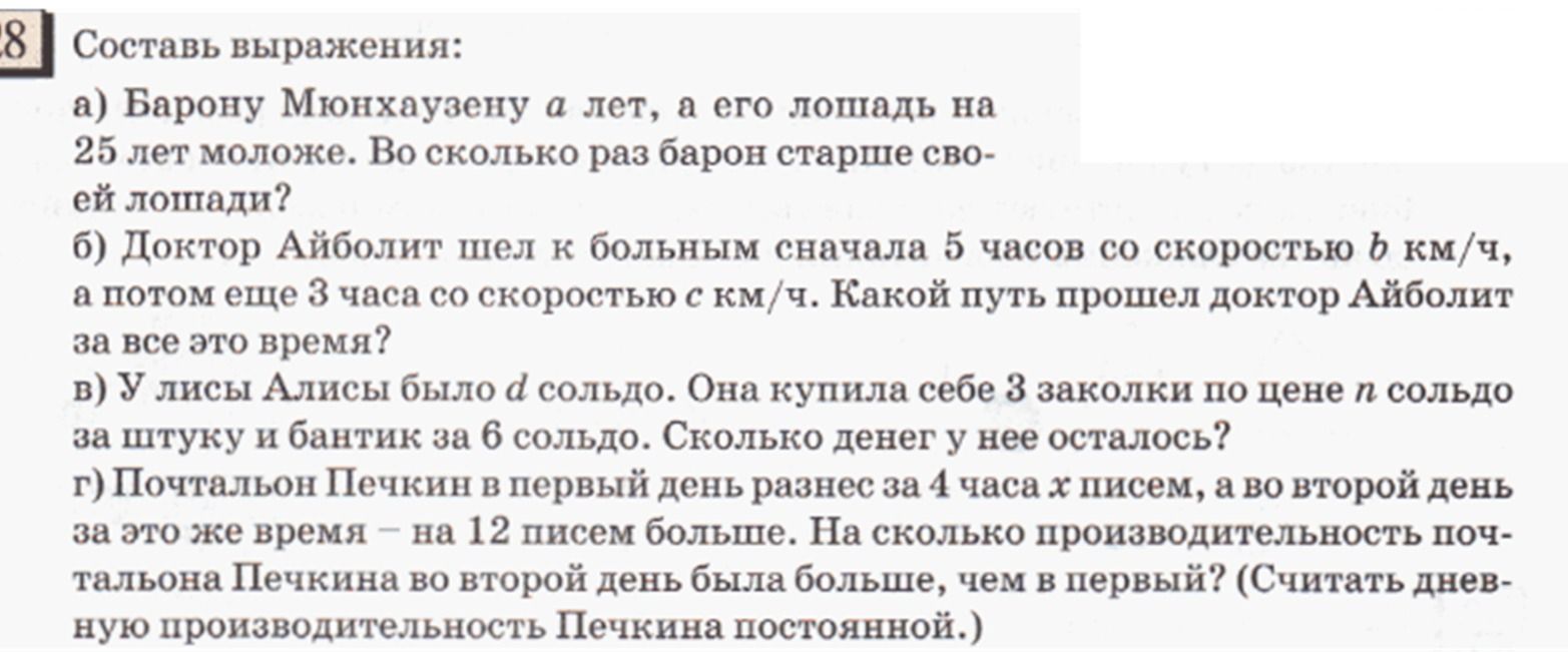 Фото задания: 28. Составь выражения: а) Барону Мюнхаузену a лет, а его лошадь на 25 лет моложе. Во сколько раз барон старше своей лошади?…