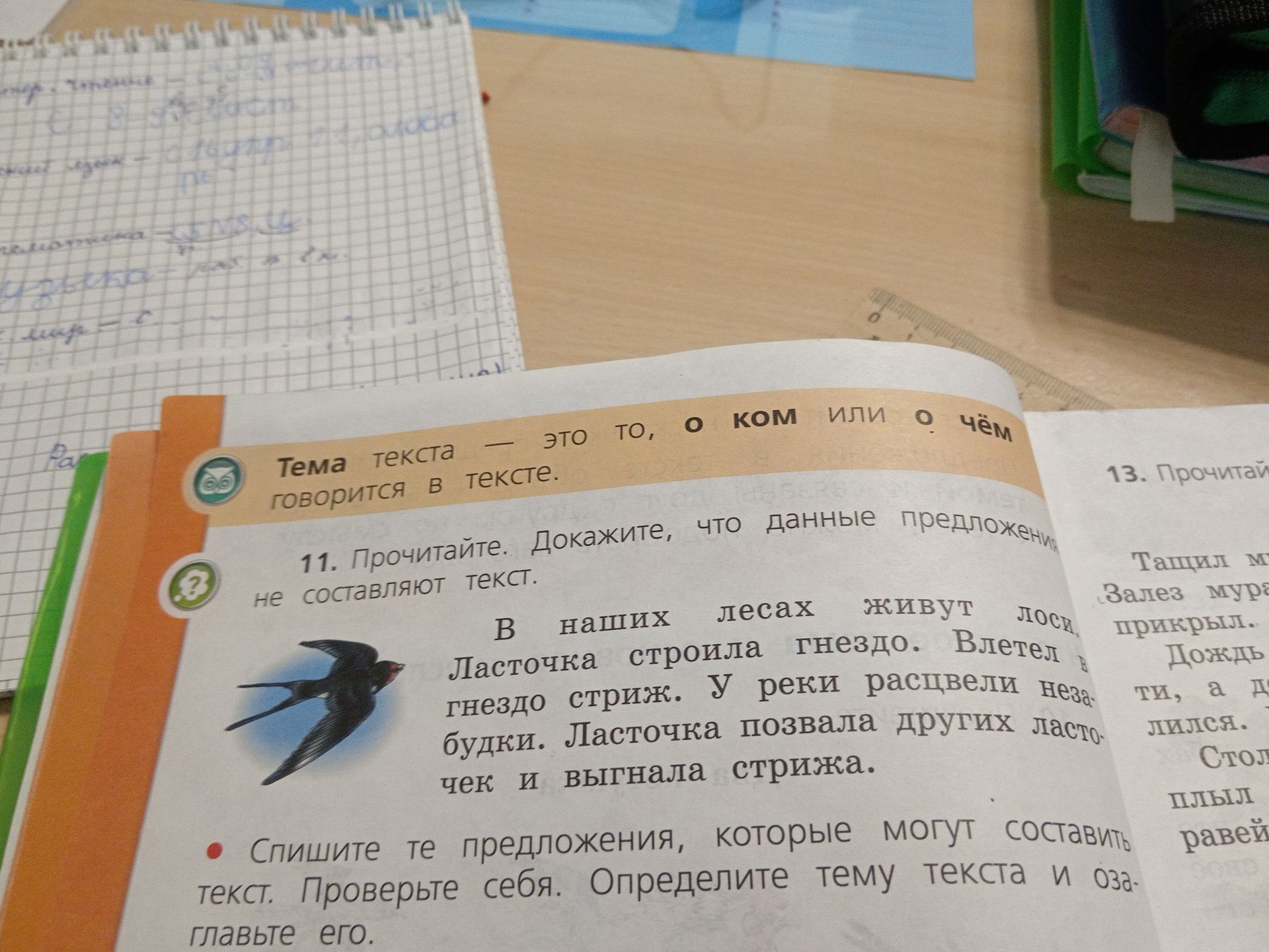 Фото задания: 11. Прочитайте. Докажите, что данные предложения не составляют текст. В наших лесах живут лоси. Ласточка строила гнездо.…