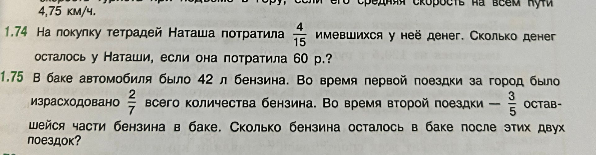 Фото задания: 1.75 В баке автомобиля было 42 л бензина. Во время первой поездки за город было израсходовано \(\frac{2}{7}\) всего…