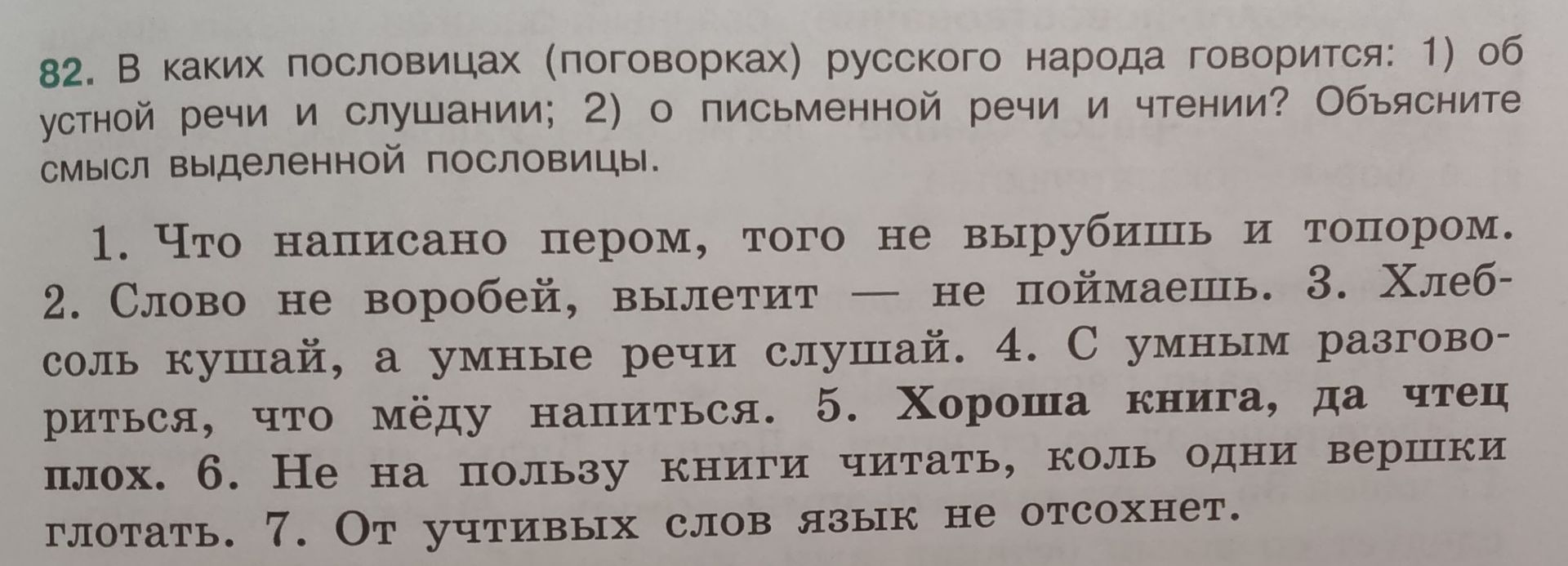 Фото задания: 82. В каких пословицах (поговорках) русского народа говорится: 1) об устной речи и слушании; 2) о письменной речи и чтении?…