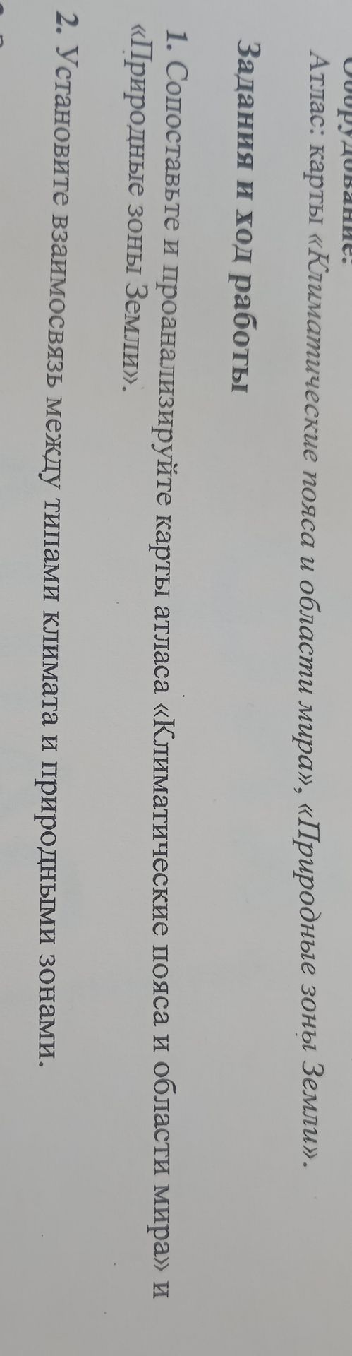 Фото задания: 2. Установите взаимосвязь между типами климата и природными зонами.