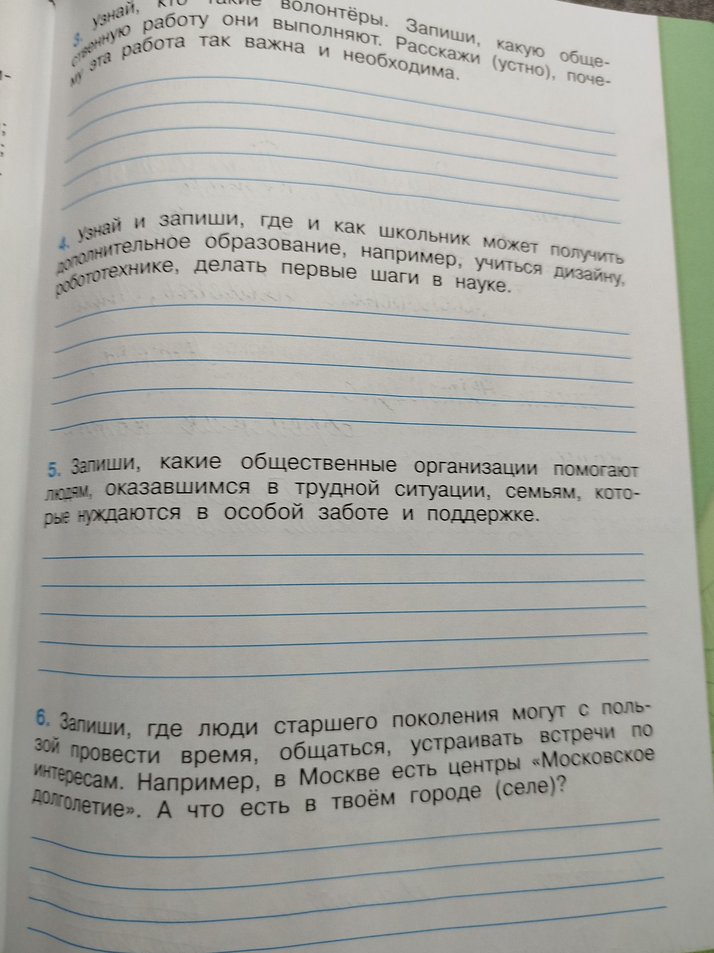 Фото задания: 5. Запиши, какие общественные организации помогают людям, оказавшимся в трудной ситуации, семьям, которые нуждаются в…