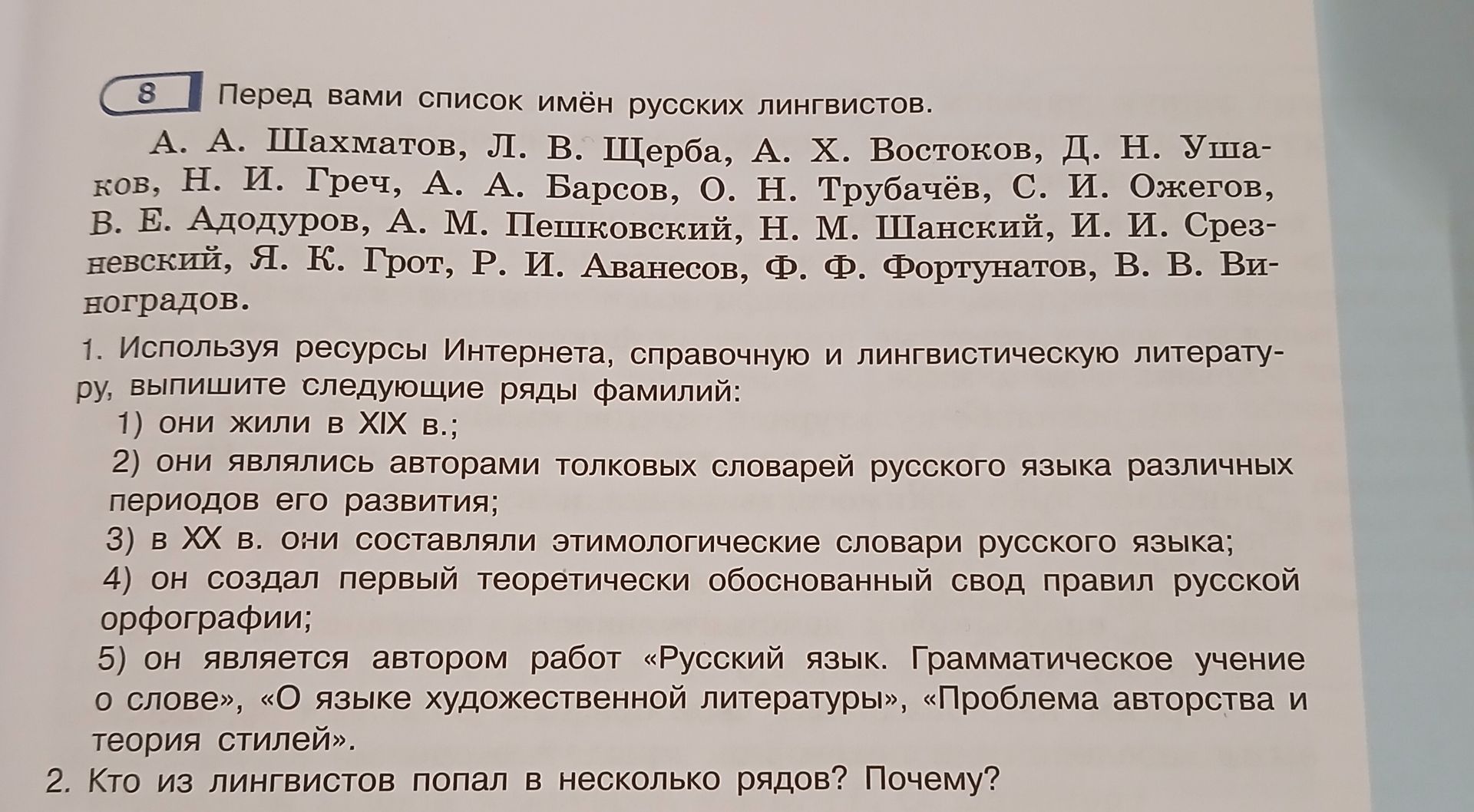 Фото задания: Перед вами список имён русских лингвистов: А. А. Шахматов, Л. В. Щерба, А. Х. Востоков, Д. Н. Ушаков, Н. И. Греч, А. А.…