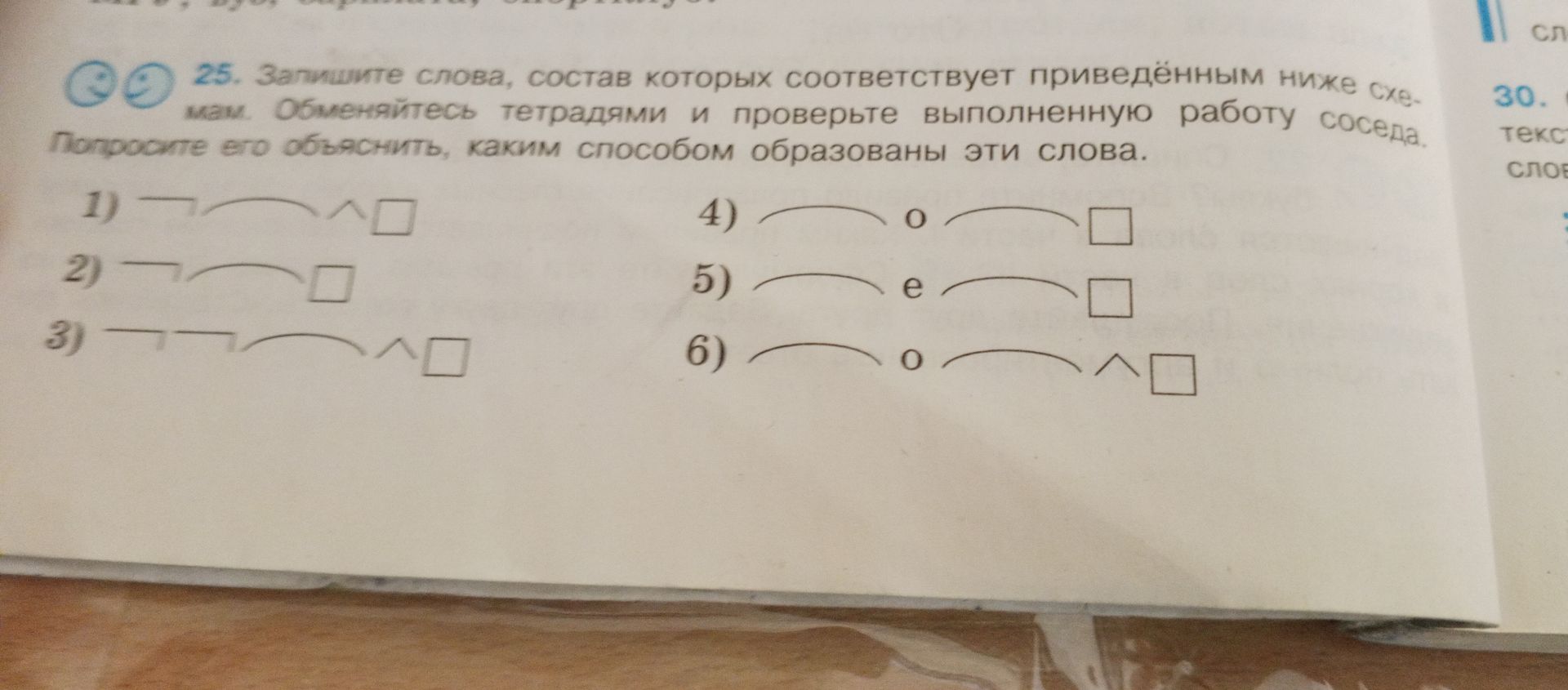 Фото задания: 25. Запишите слова, состав которых соответствует приведённым ниже схемам. Обменивайтесь тетрадями и проверьте выполненную…