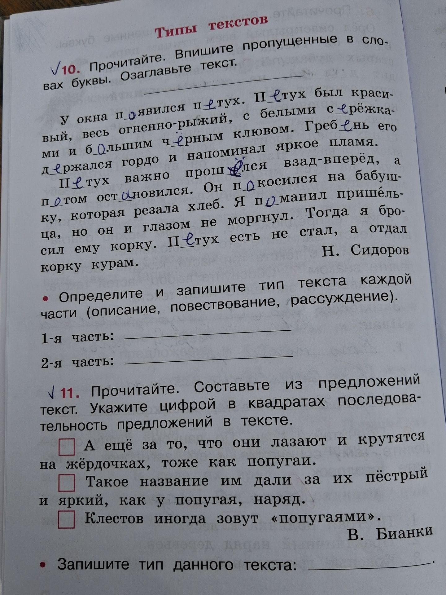 Фото задания: 10. Прочитайте. Впишите пропущенные в словах буквы. Озаглавьте текст. Определите и запишите тип текста каждой части…