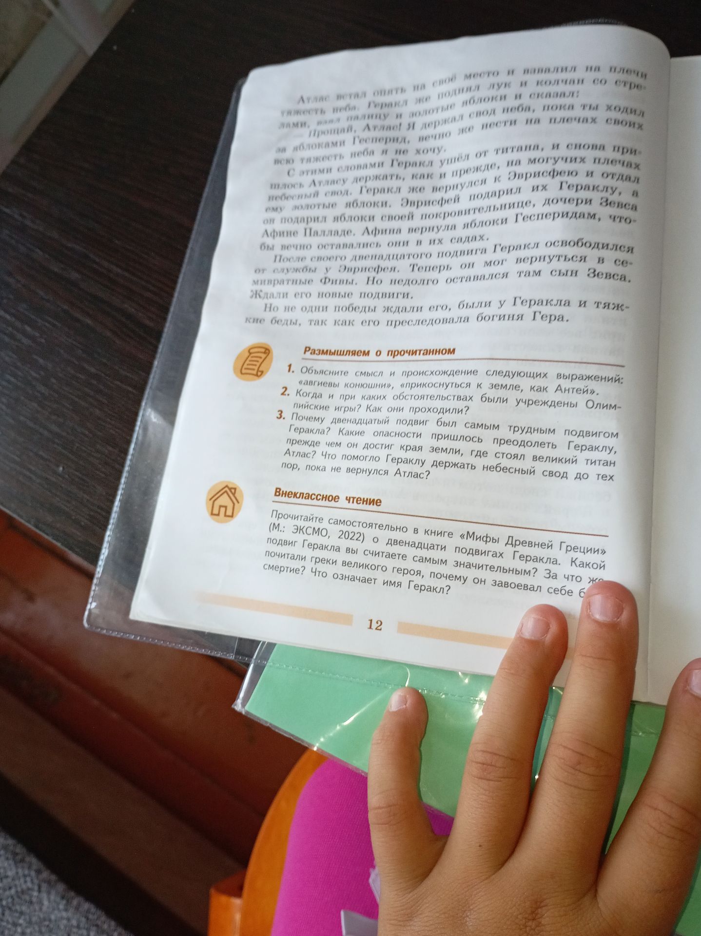 Фото задания: Внеклассное чтение. Прочитайте самостоятельно в книге «Мифы Древней Греции» (М.: ЭКСМО, 2022) о двенадцати подвигах…