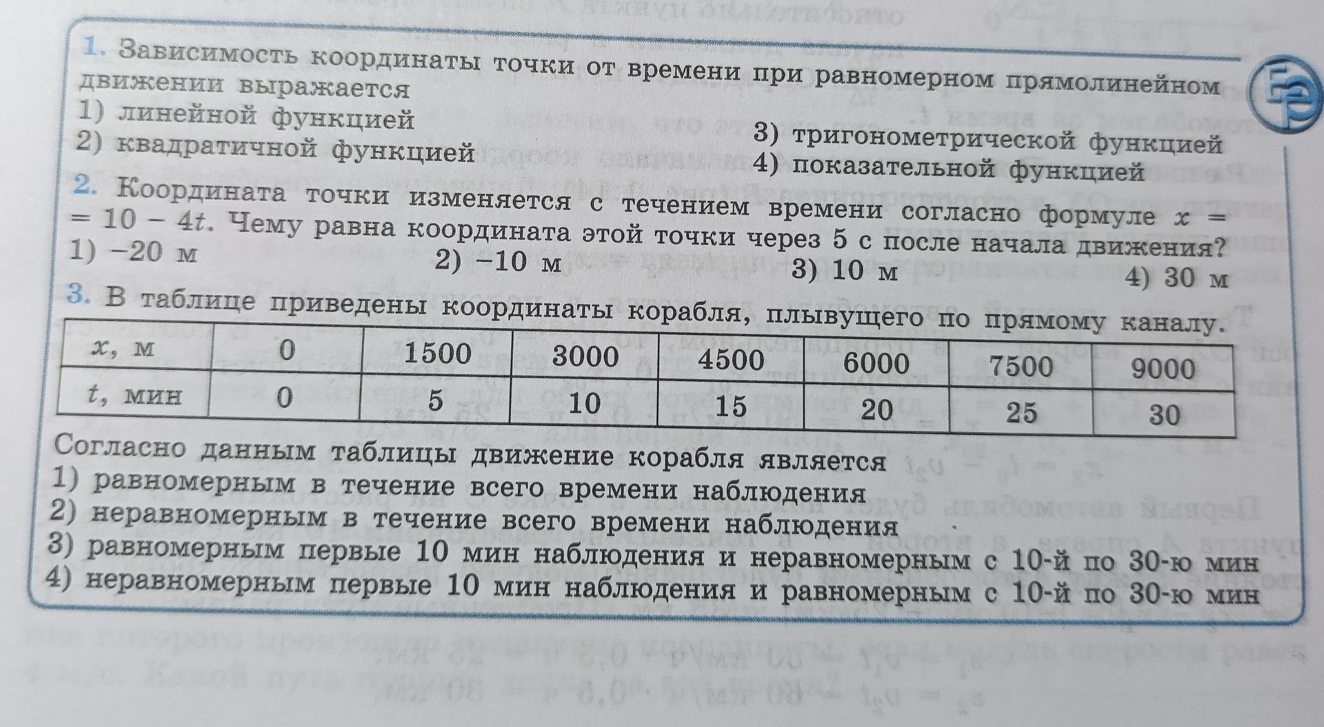 Фото задания: 1. Зависимость координаты точки от времени при равномерном прямолинейном движении выражается: 1) линейной функцией; 2)…