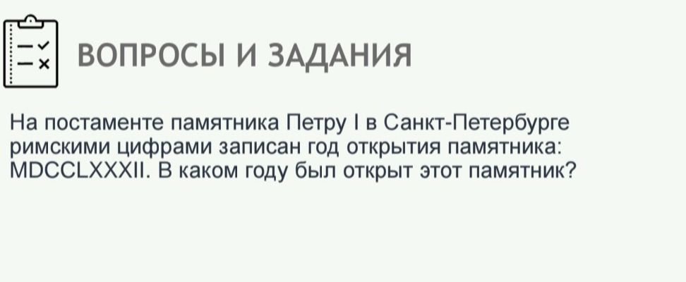 Фото задания: На постаменте памятника Петру I в Санкт-Петербурге римскими цифрами записан год открытия памятника: MDCCLXXXII. В каком…