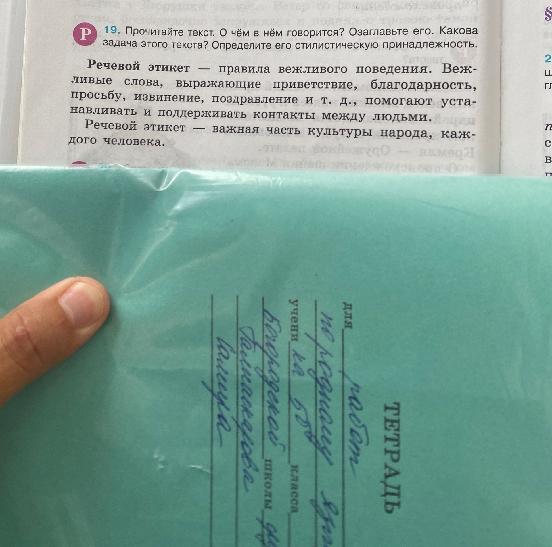 Фото задания: 19. Прочитайте текст. О чём в нём говорится? Озаглавьте его. Какова задача этого текста? Определите его стилистическую…