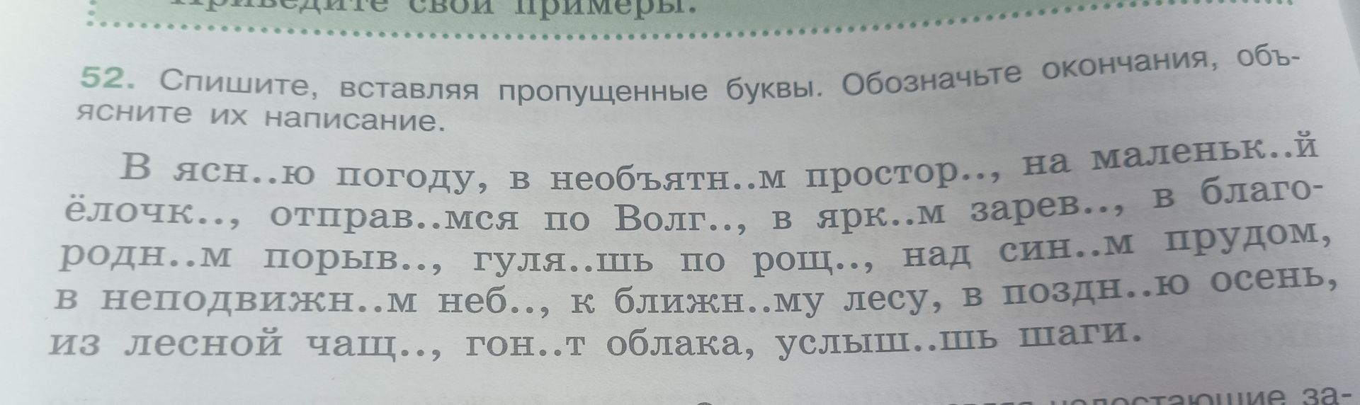 Фото задания: 52. Спишите, вставляя пропущенные буквы. Обозначьте окончания, объясните их написание. В ясн…ю погоду, в необъятн…м простор…,…
