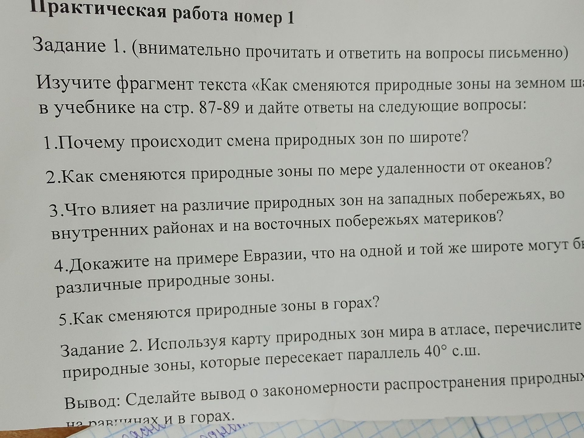 Фото задания: 1. Почему происходит смена природных зон по широте?