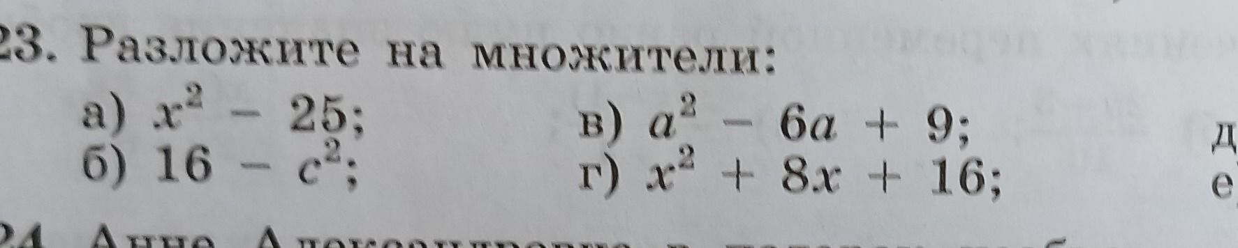 Фото задания: Разложите на множители: а) x² − 25; б) 16 − c²; в) a² − 6a + 9; г) x² + 8x + 16.