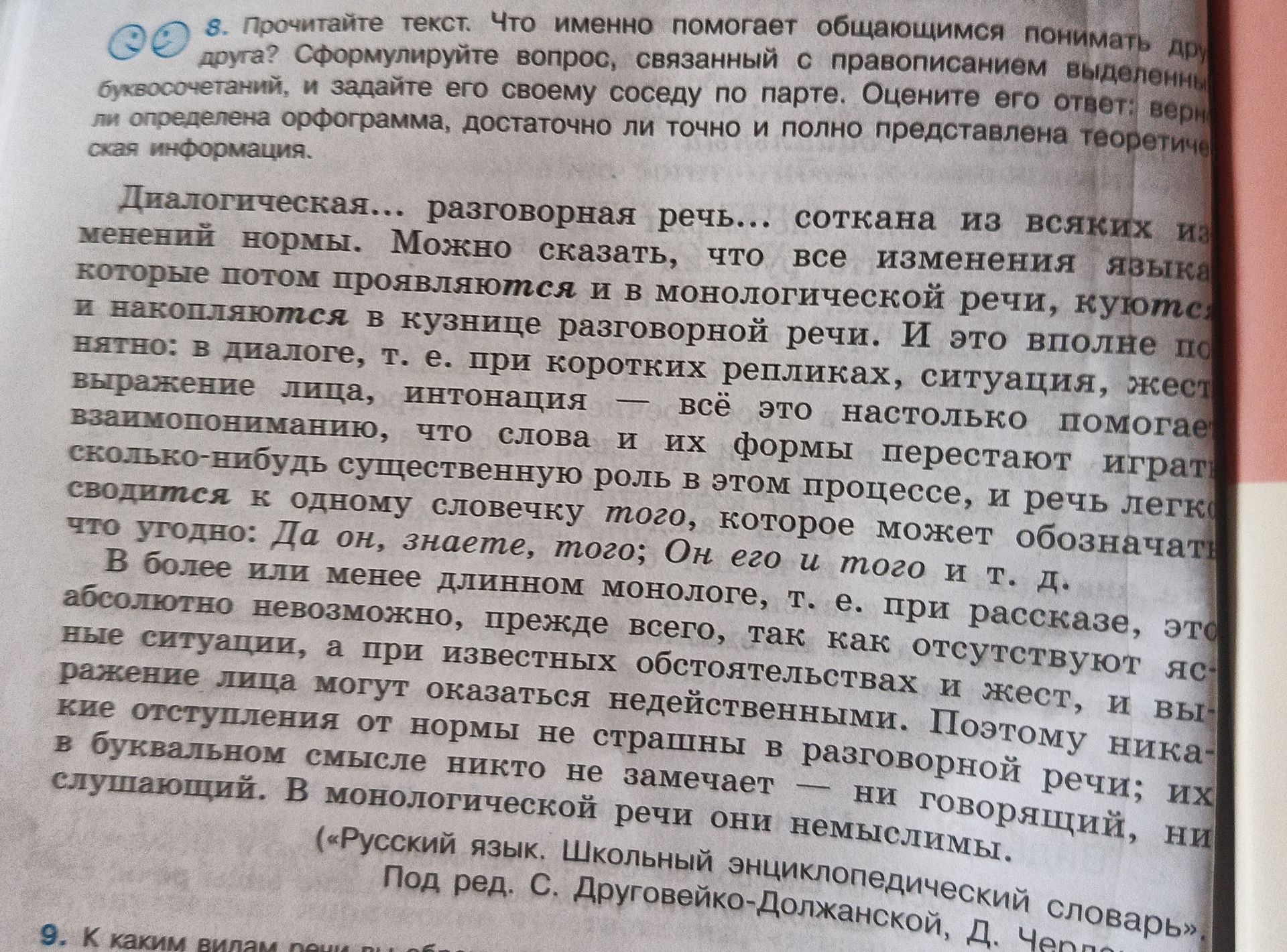 Фото задания: 8. Прочитайте текст. Что именно помогает общающимся понимать друг друга? Сформулируйте вопрос, связанный с правописанием…