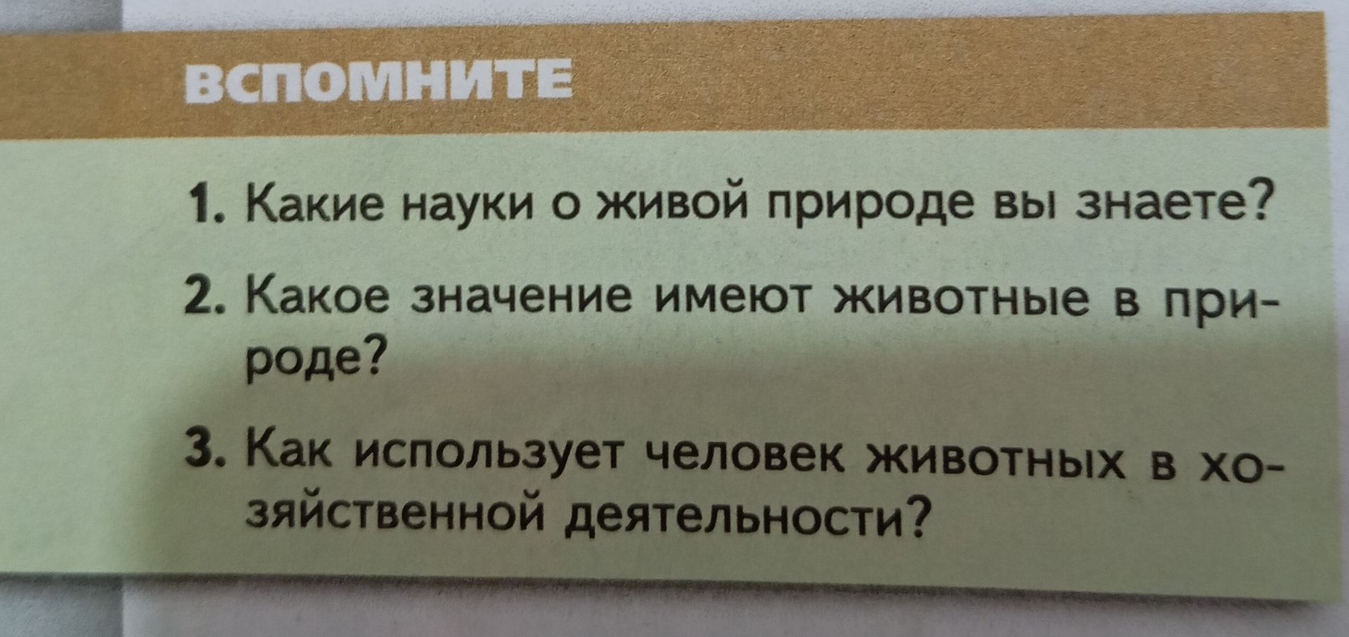 Фото задания: 1. Какие науки о живой природе вы знаете?