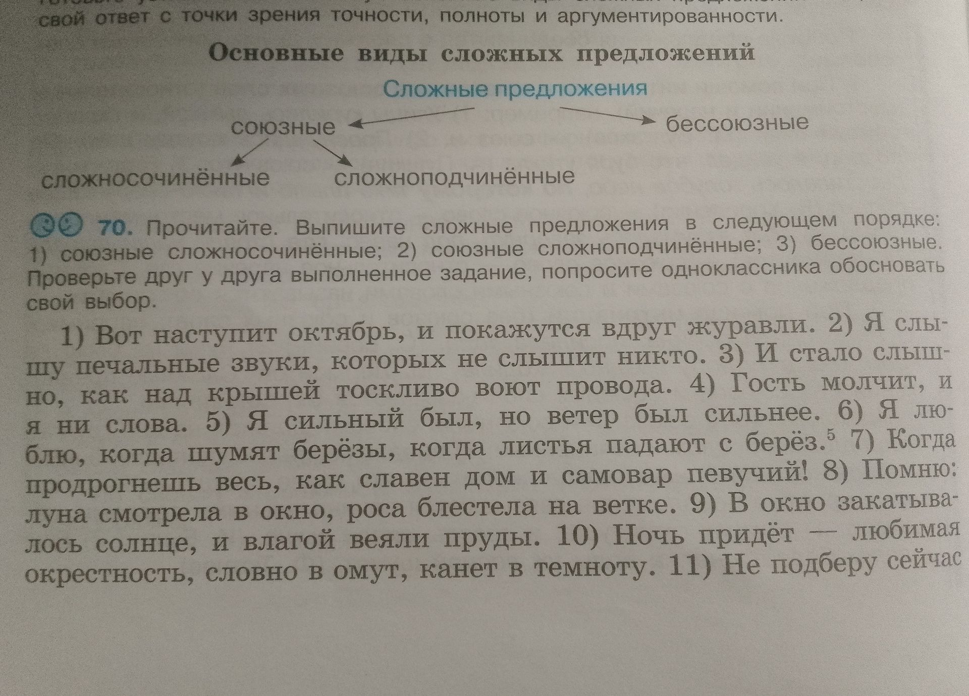 Фото задания: 70. Прочитайте. Выпишите сложные предложения в следующем порядке: 1) союзные сложносочинённые; 2) союзные…