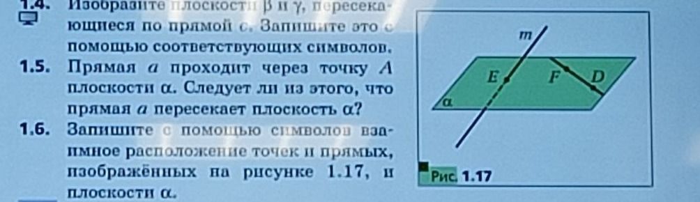 Фото задания: 1.4. Изобразите плоскости β и γ, пересекающиеся по прямой c. Запишите это с помощью соответствующих символов.