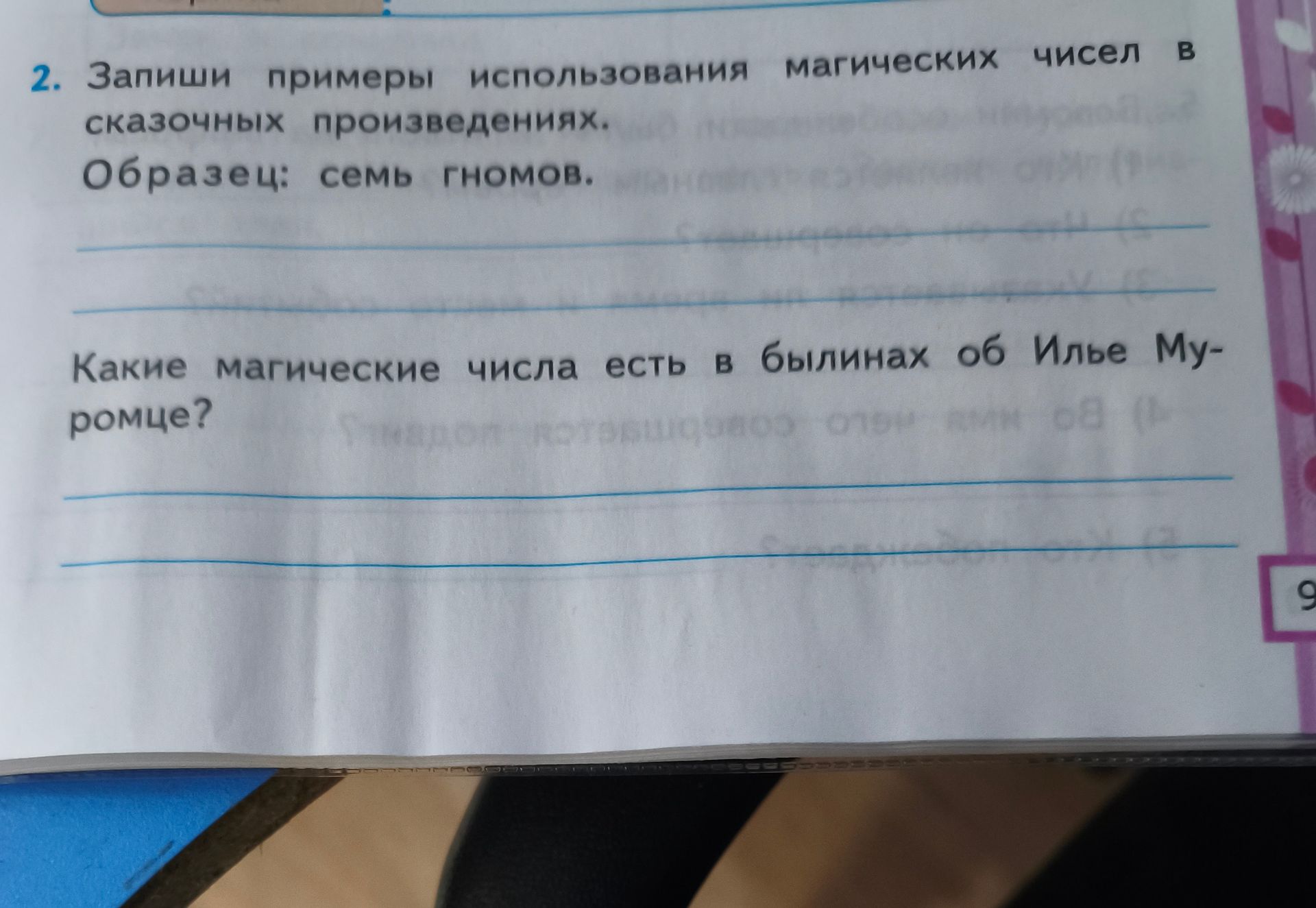 Фото задания: 2. Запиши примеры использования магических чисел в сказочных произведениях. Образец: семь гномов. Какие магические числа есть…