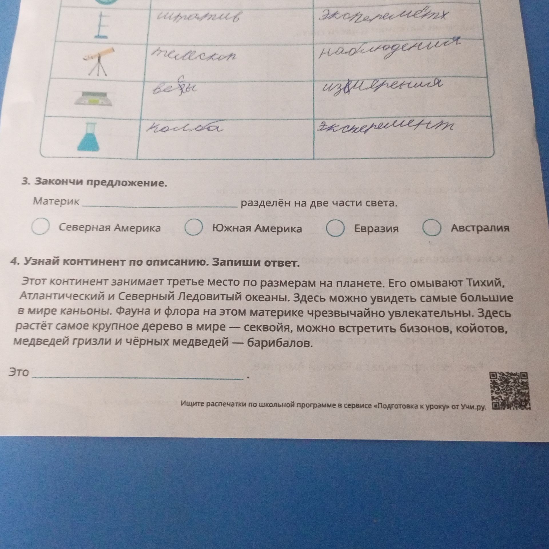 Фото задания: 4. Узнай континент по описанию. Запиши ответ. Этот континент занимает третье место по размерам на планете. Его омывают Тихий,…