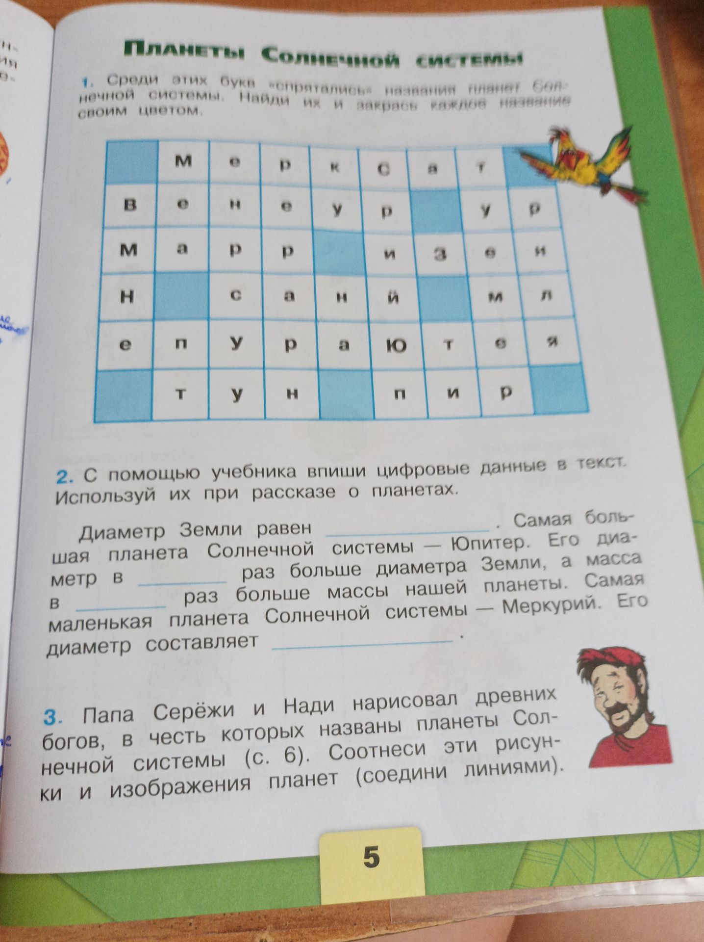 Фото задания: 2. С помощью учебника впиши цифровые данные в текст. Используй их при рассказе о планетах. Диаметр Земли равен _____. Самая…